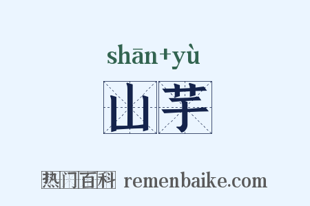 山芋是什么意思的图片